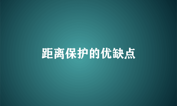 距离保护的优缺点
