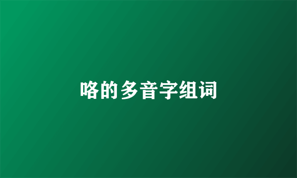 咯的多音字组词