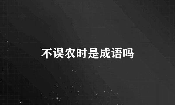 不误农时是成语吗