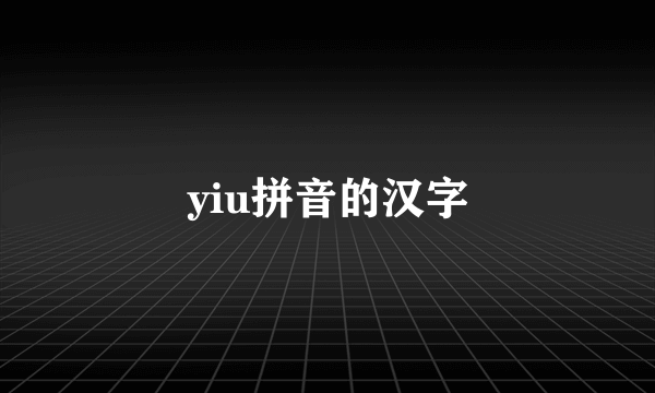 yiu拼音的汉字