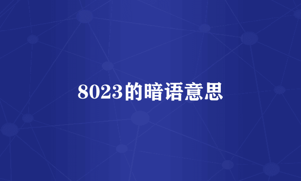 8023的暗语意思