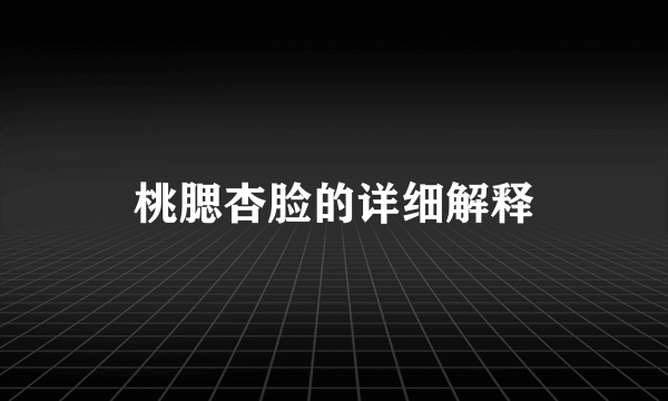 桃腮杏脸的详细解释