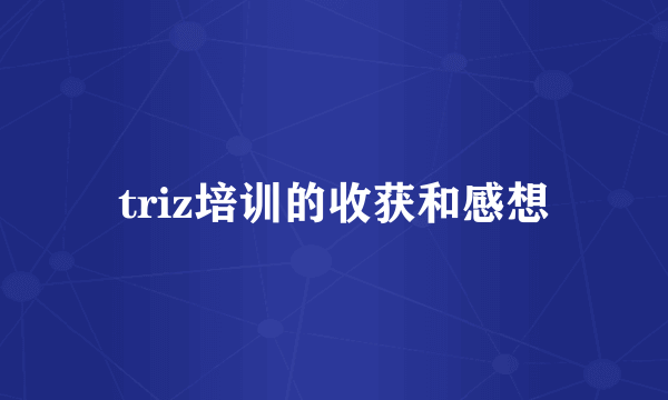 triz培训的收获和感想