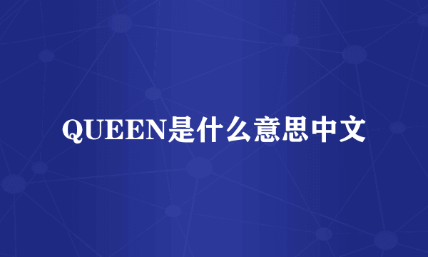 QUEEN是什么意思中文