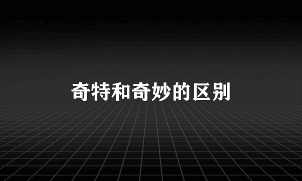 奇特和奇妙的区别