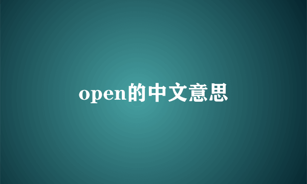 open的中文意思