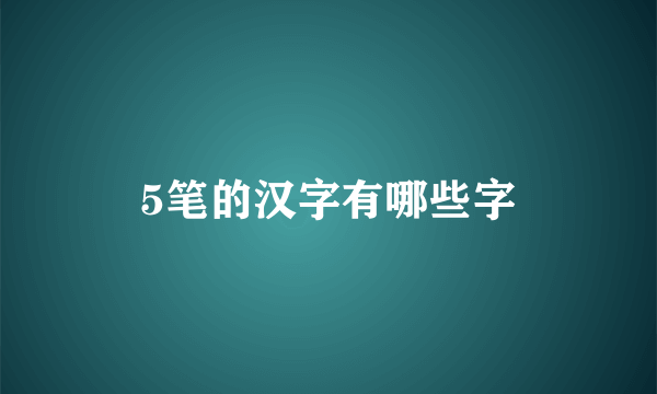 5笔的汉字有哪些字