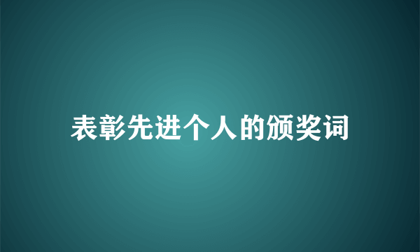 表彰先进个人的颁奖词