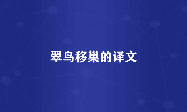 翠鸟移巢的译文
