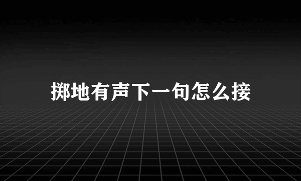 掷地有声下一句怎么接