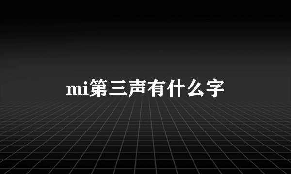 mi第三声有什么字
