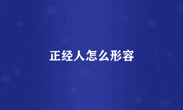 正经人怎么形容