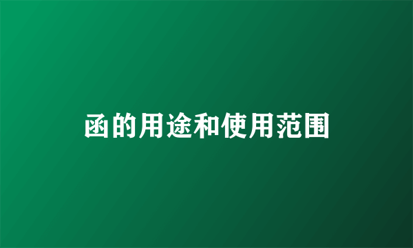 函的用途和使用范围