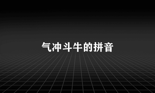气冲斗牛的拼音