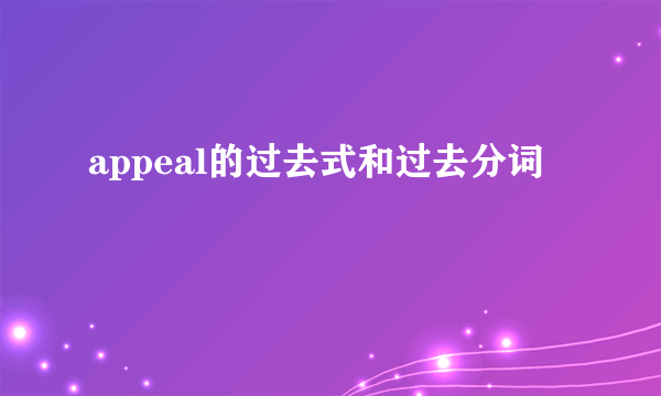 appeal的过去式和过去分词