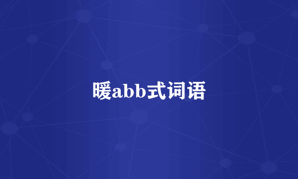 暖abb式词语