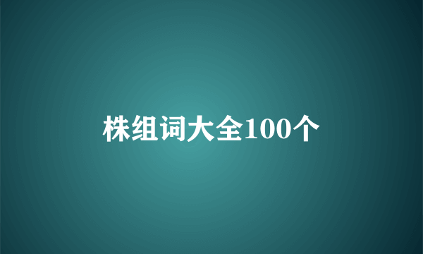 株组词大全100个