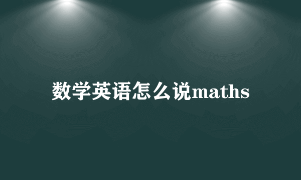 数学英语怎么说maths