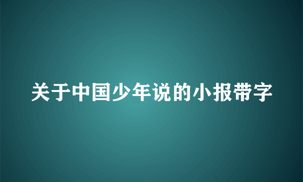 关于中国少年说的小报带字