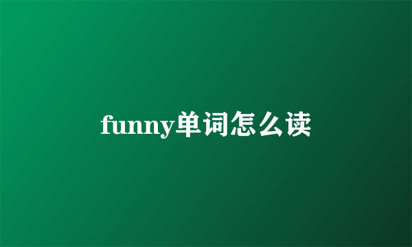funny单词怎么读