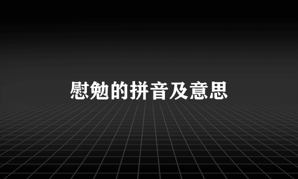 慰勉的拼音及意思