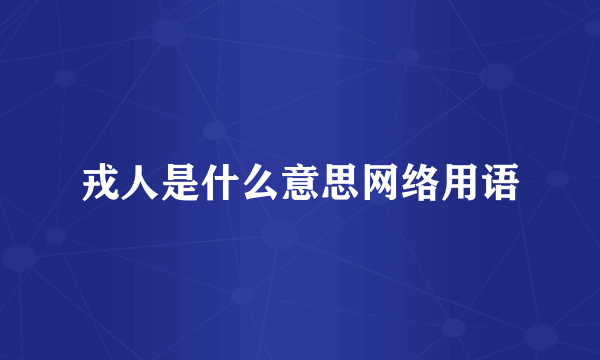 戎人是什么意思网络用语