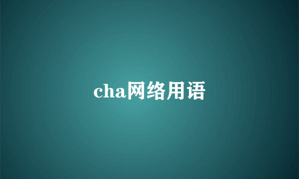 cha网络用语