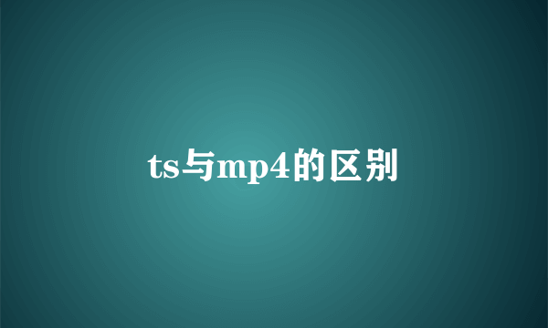 ts与mp4的区别