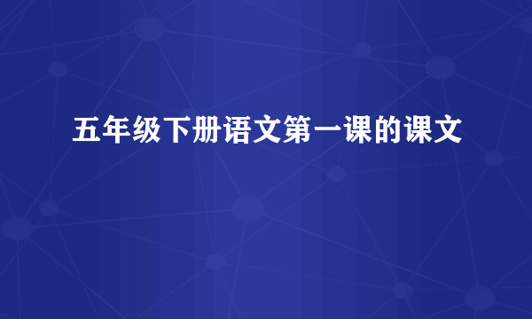 五年级下册语文第一课的课文