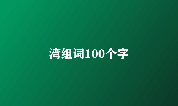 湾组词100个字