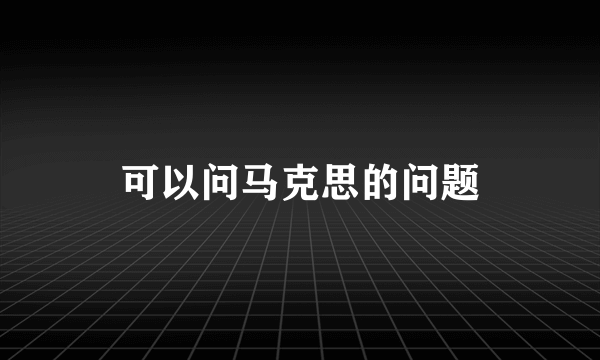 可以问马克思的问题