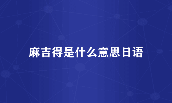 麻吉得是什么意思日语