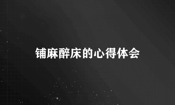 铺麻醉床的心得体会