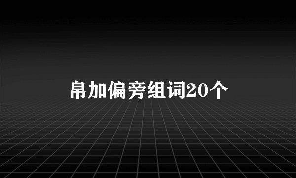 帛加偏旁组词20个