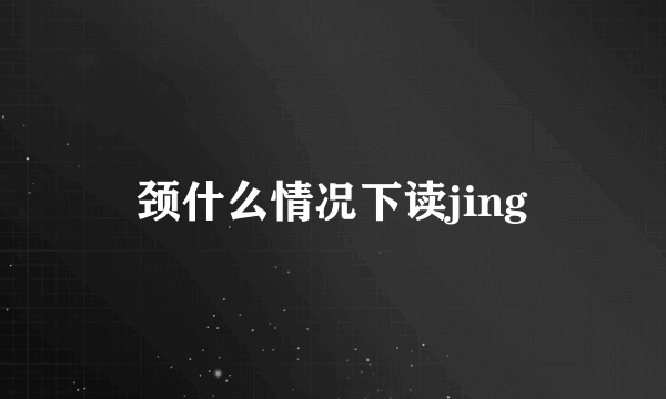 颈什么情况下读jing