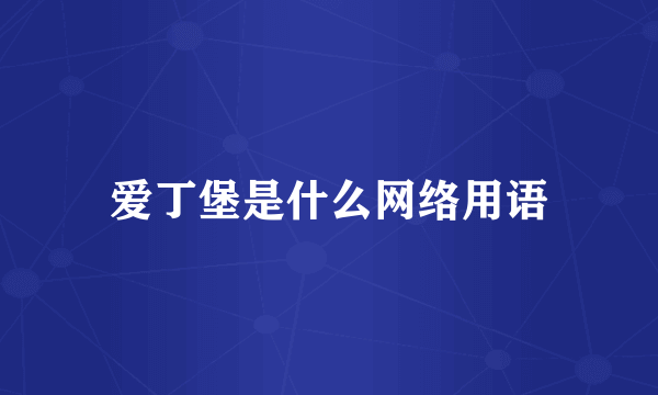 爱丁堡是什么网络用语