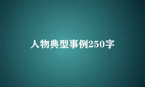 人物典型事例250字
