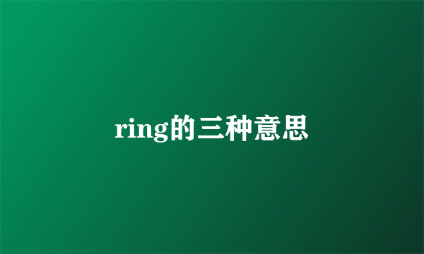 ring的三种意思
