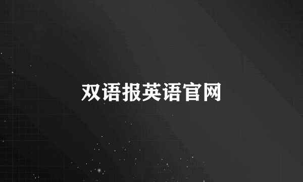 双语报英语官网