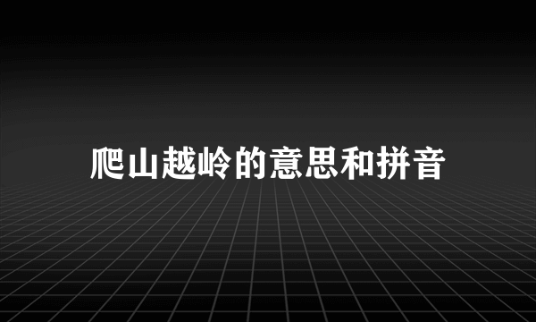 爬山越岭的意思和拼音