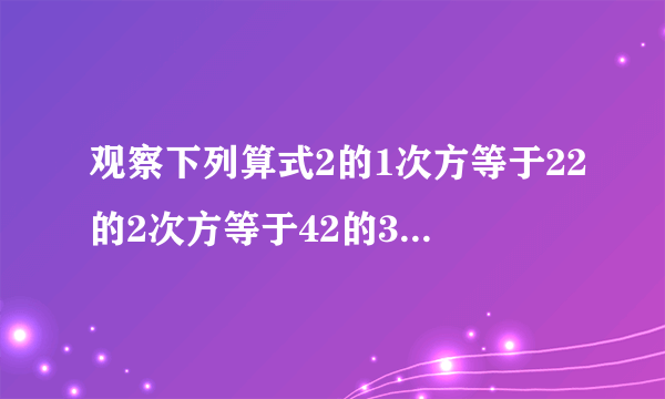 观察下列算式2的1次方等于22的2次方等于42的3次方等于82的4次方等于16 2的5次