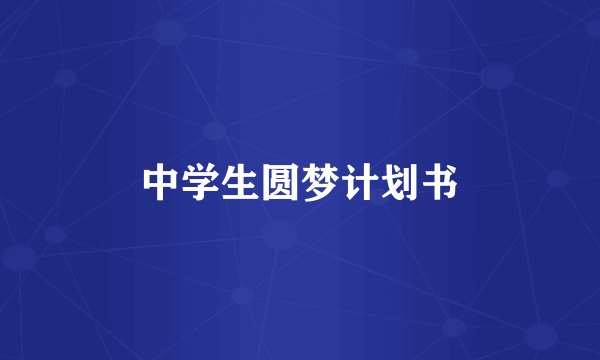 中学生圆梦计划书