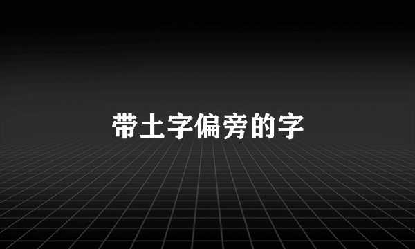 带土字偏旁的字