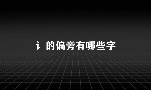 讠的偏旁有哪些字