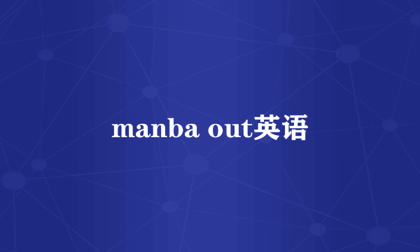 manba out英语