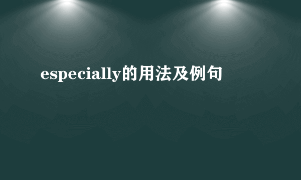 especially的用法及例句