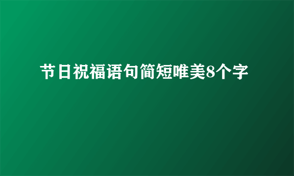 节日祝福语句简短唯美8个字