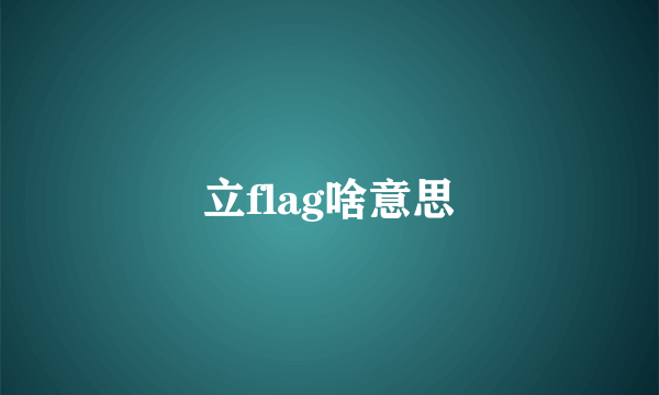 立flag啥意思