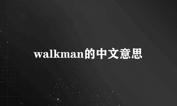 walkman的中文意思