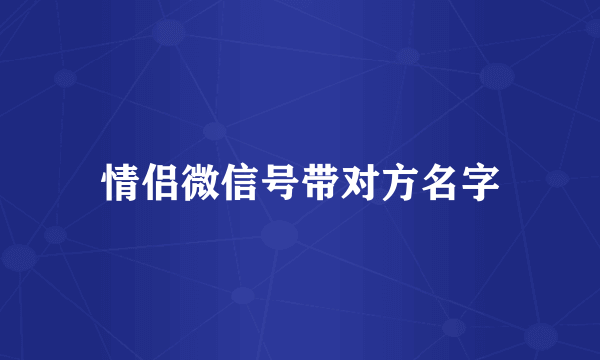 情侣微信号带对方名字